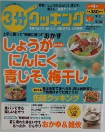 3分クッキング　2011年9月号