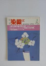 染織a　1994年7月号