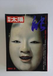 太陽　1978年冬号