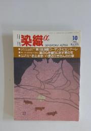 月刊 染織α　No.175　1995年10月号