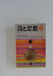 詩と思想　1974年6月号