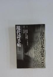 現代詩手帖　2005年1月号