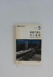 ＮＨＫラジオ 英語で読む村上春樹 世界のなかの日本文学　2013年5月号