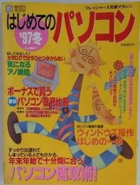 はじめてのパソコン　1997年冬号