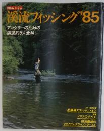 別冊山と渓谷 溪流フィッシング’85 アングラーのための渓流釣り大全科