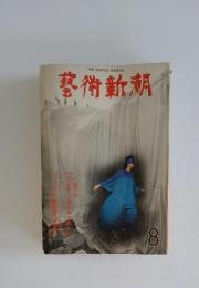 藝術新潮  1976年8月号