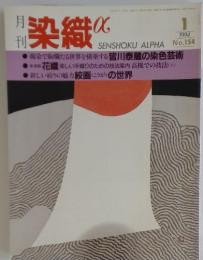 月刊染織 α No.154 1994年1月号