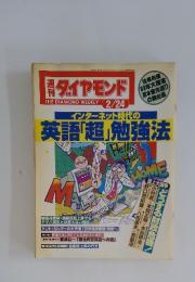 週刊ダイヤモンド　2月24日号　インターネット時代の英語「超」勉強法