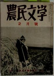 農民文学　2月號