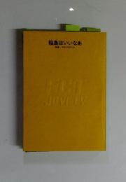 福島はいいなあ