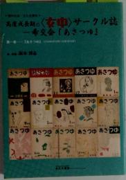 高度成長期の＜女中＞サークル誌『あさつゆ』