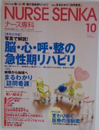 NURSE SENKA ナース専科　2006年10月号
