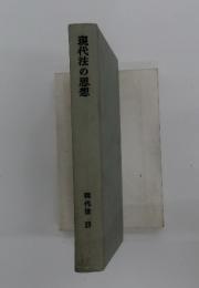 現代法の思想 現代法 13