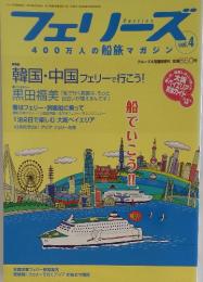 フェリーズ　400万人の船旅マガジン vol. 4