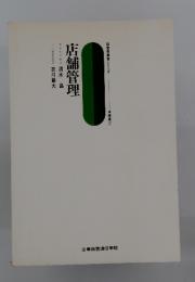 経営指導者シリーズ　商業2　店舗管理