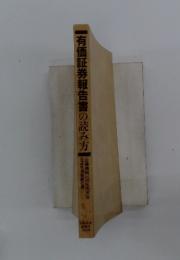 有価証券報告書の読み方