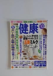 健康　2001年10月号