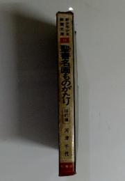 聖書名画ものがたり 旧約編