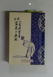 校訂 装束と衣紋