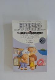 月刊福祉 1992年8月号