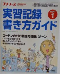 プチナース 2005年4月号 実習記録書き方ガイド PART 1