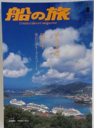 船の旅　Cruise&Resort　magazine　2005年8月号　No.107