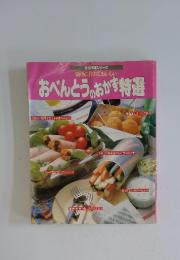 おべんとうのおかず特選