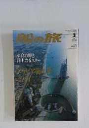 船の旅　No.110　2006年2月号