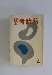 藝術新潮　4