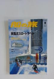 船の旅　2006年8月号　No.113