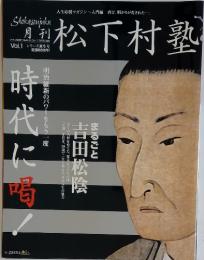 月刊松下村塾 Vol.1まるごと吉田松陰
