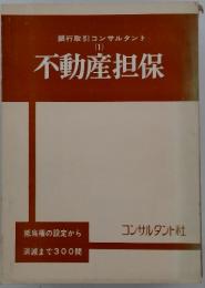 銀行取引コンサルタント　1　不動産担保