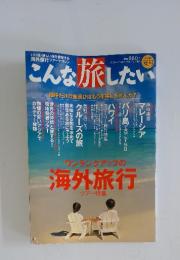 こんな旅したい　2002年夏号