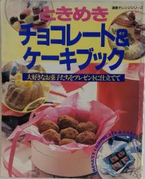 ときめきチョコレート&ケーキブック