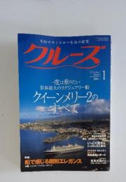 クルーズ　2006年1月号　Vol.18 No.1