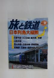 旅と鉄道　2004年秋号　No.151