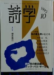 詩学　1992年10月号