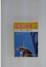 電波受験界 1990年8月号