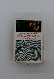 世界科学・探偵小説全集 (6)　バスカビルの犬