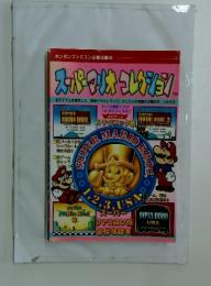 ボンボンファミコン必勝攻略本9　スーパーマーコレション
