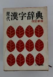 現代漢字辞典
