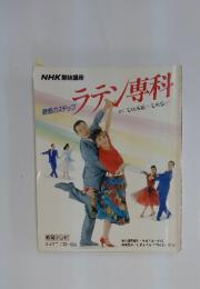 魅惑のステップ　ラテン専科　平成元年 10月~12月