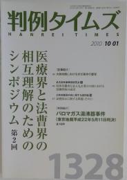 判例タイムズ HANREITIMES　2010年１０月１日号