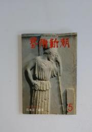 芸術新潮5