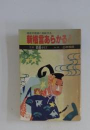 格言の常識に挑戦する　新格言あらかると　No.15