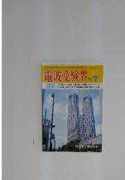 電波受験界　1991年7月号
