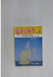電波受験界　1994年8月号