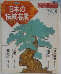 日本の伝統芸能　1994年4月号