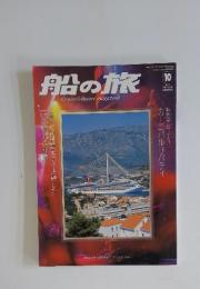 船の旅　2005年10月号