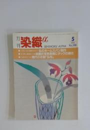 染織　1994年5月号